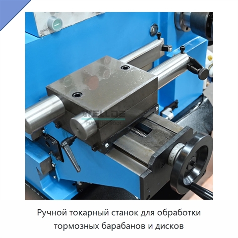 Ручной токарный станок для обработки тормозных барабанов и дисков