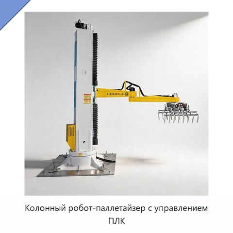 Колонный робот-паллетайзер с управлением ПЛК