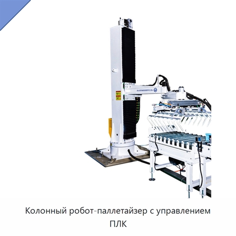 Колонный робот-паллетайзер с управлением ПЛК