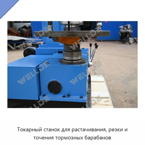 Токарный станок для растачивания, резки и точения тормозных барабанов