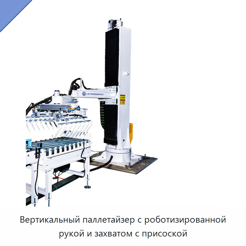 Вертикальный паллетайзер с роботизированной рукой и захватом с присоской — Шарнирные роботы