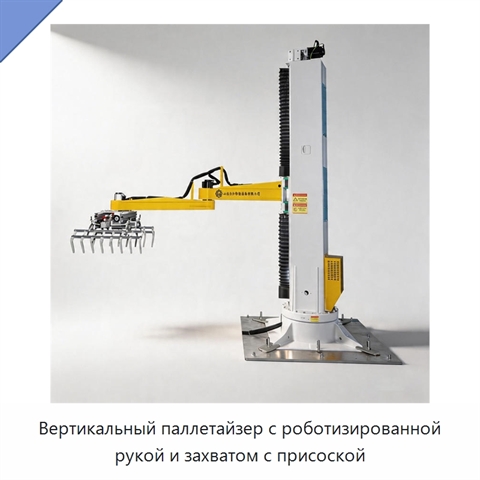 Вертикальный паллетайзер с роботизированной рукой и захватом с присоской
