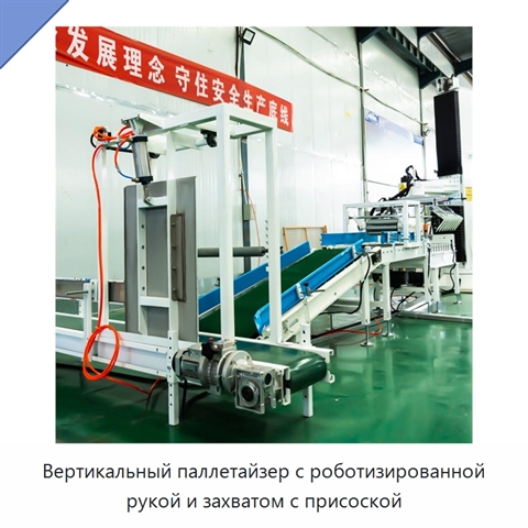 Вертикальный паллетайзер с роботизированной рукой и захватом с присоской