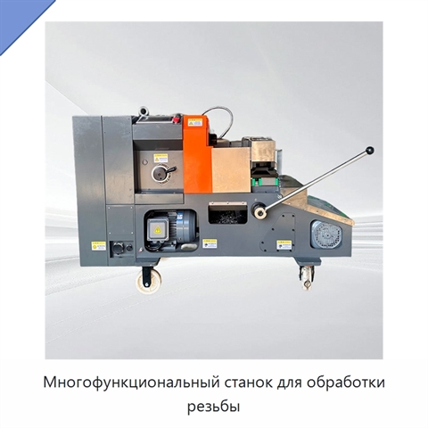 Многофункциональный станок для обработки резьбы