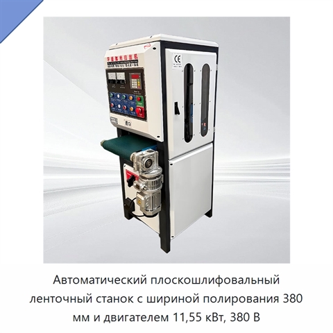 Автоматический плоскошлифовальный ленточный станок с шириной полирования 380 мм и двигателем 11,55 кВт, 380 В