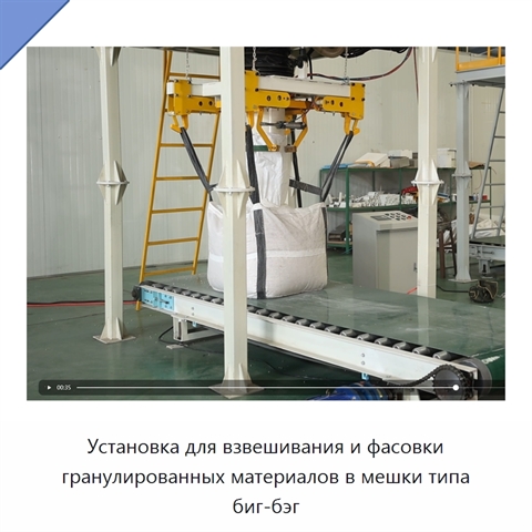 Установка для взвешивания и фасовки гранулированных материалов в мешки типа биг-бэг
