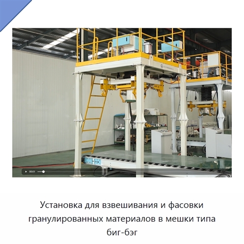Установка для взвешивания и фасовки гранулированных материалов в мешки типа биг-бэг