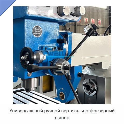 Универсальный ручной вертикально-фрезерный станок