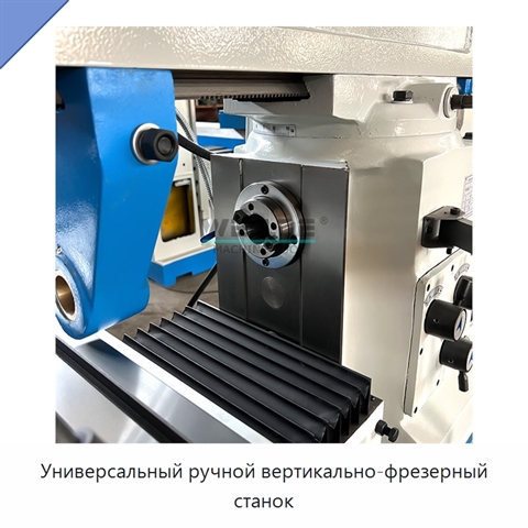 Универсальный ручной вертикально-фрезерный станок