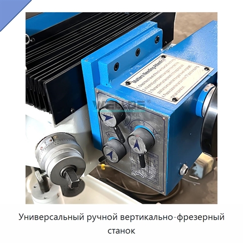 Универсальный ручной вертикально-фрезерный станок