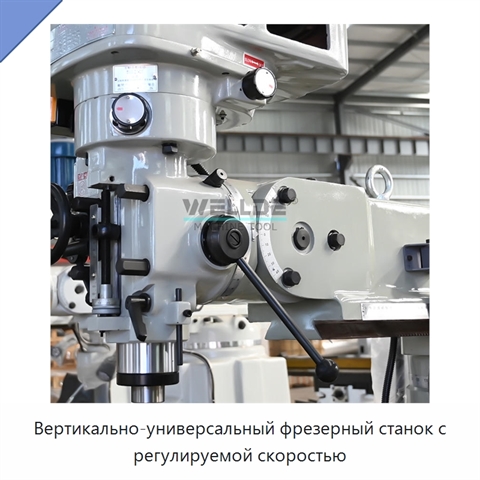 Вертикально-универсальный фрезерный станок с регулируемой скоростью