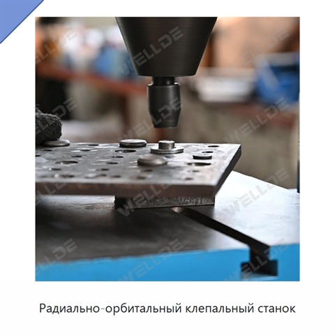 Радиально-орбитальный клепальный станок