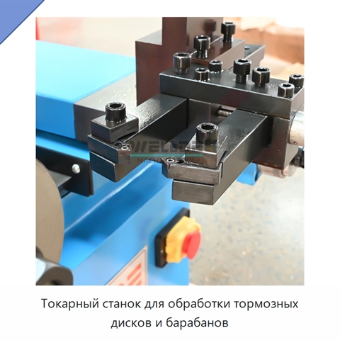 Токарный станок для обработки тормозных дисков и барабанов