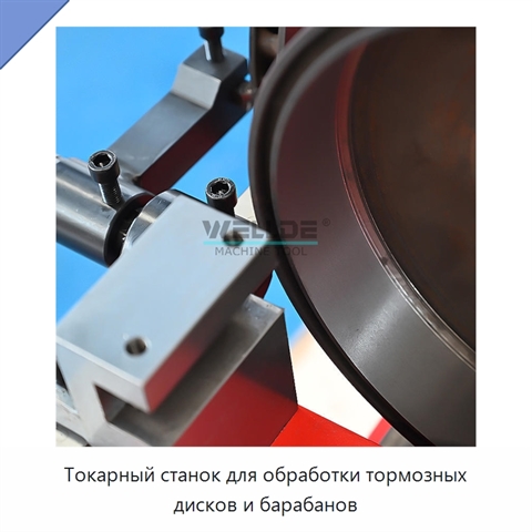 Токарный станок для обработки тормозных дисков и барабанов