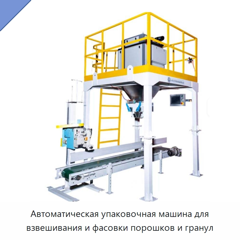 Автоматическая упаковочная машина для взвешивания и фасовки порошков и гранул — Многофункциональные упаковочные машины