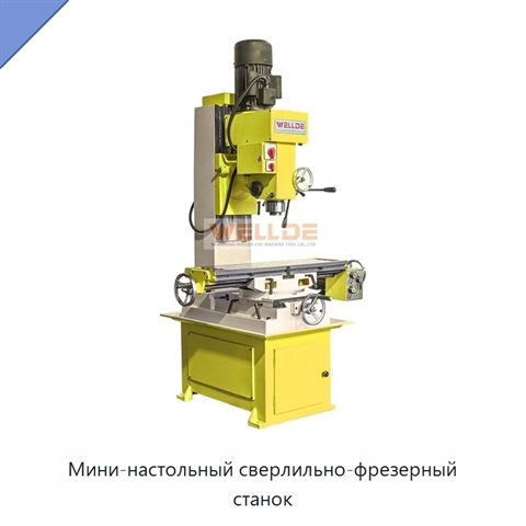 Мини-настольный сверлильно-фрезерный станок