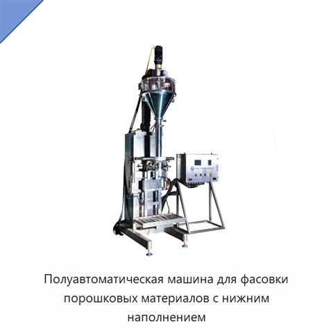 Полуавтоматическая машина для фасовки порошковых материалов с нижним наполнением