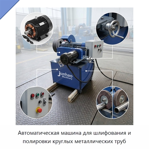 Автоматическая машина для шлифования и полировки круглых металлических труб