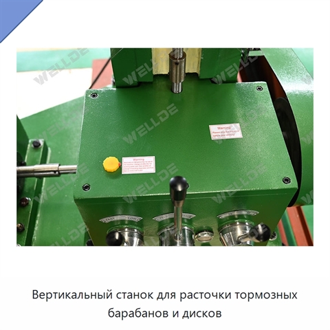 Вертикальный станок для расточки тормозных барабанов и дисков