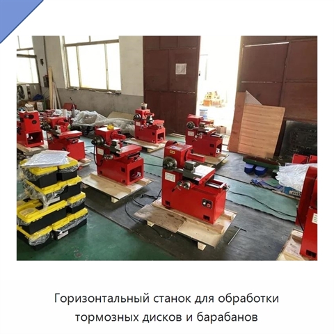 Горизонтальный станок для обработки тормозных дисков и барабанов