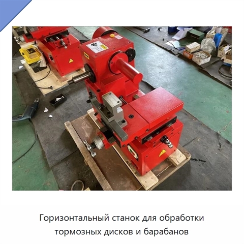Горизонтальный станок для обработки тормозных дисков и барабанов