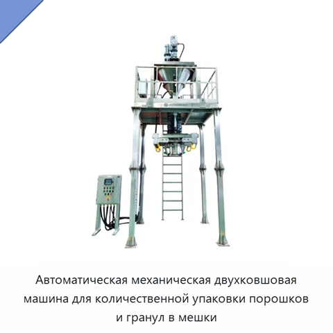 Автоматическая механическая двухковшовая машина для количественной упаковки порошков и гранул в мешки