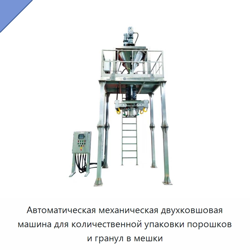 Автоматическая механическая двухковшовая машина для количественной упаковки порошков и гранул в мешки — Многофункциональные упаковочные машины