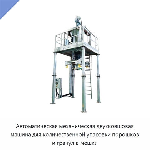 Автоматическая механическая двухковшовая машина для количественной упаковки порошков и гранул в мешки