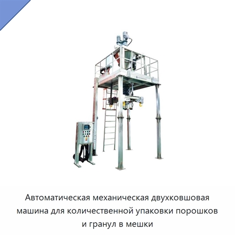 Автоматическая механическая двухковшовая машина для количественной упаковки порошков и гранул в мешки