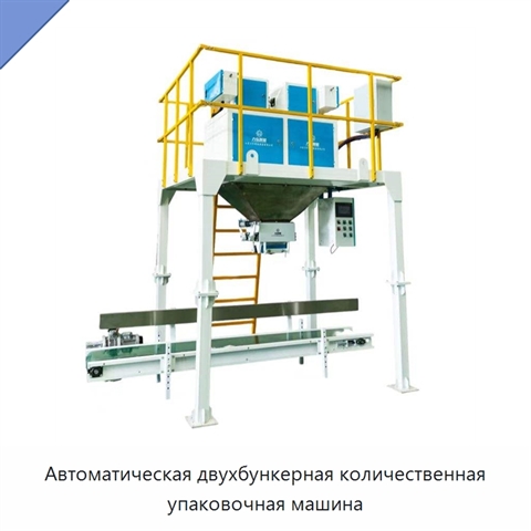 Автоматическая двухбункерная количественная упаковочная машина
