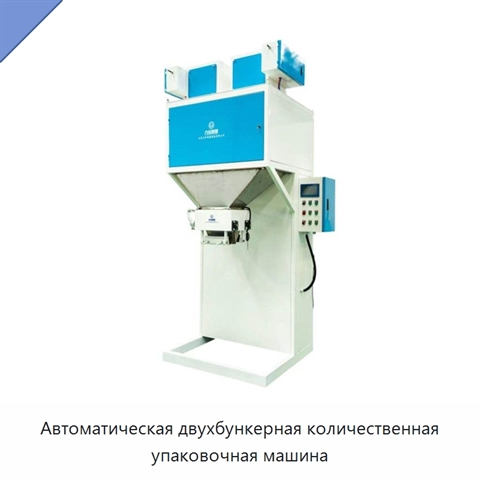 Автоматическая двухбункерная количественная упаковочная машина