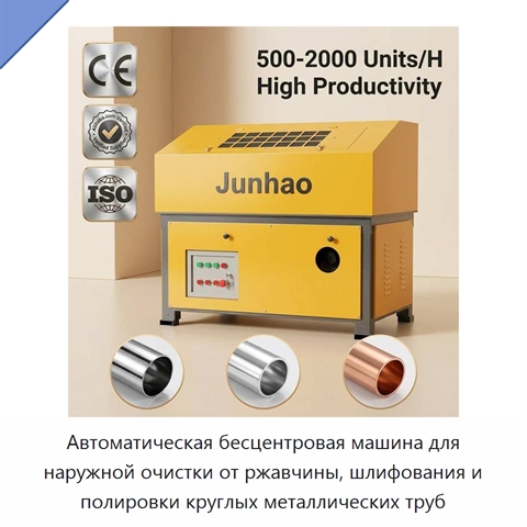 Автоматическая бесцентровая машина для наружной очистки от ржавчины, шлифования и полировки круглых металлических труб