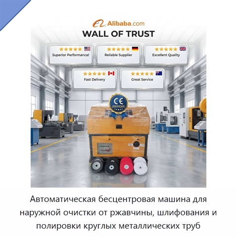 Автоматическая бесцентровая машина для наружной очистки от ржавчины, шлифования и полировки круглых металлических труб