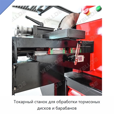 Токарный станок для обработки тормозных дисков и барабанов