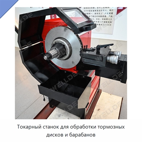 Токарный станок для обработки тормозных дисков и барабанов