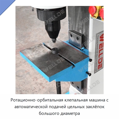Ротационно-орбитальная клепальная машина с автоматической подачей цельных заклёпок большого диаметра