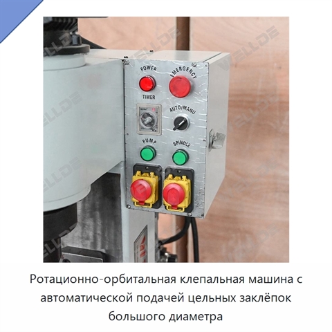 Ротационно-орбитальная клепальная машина с автоматической подачей цельных заклёпок большого диаметра