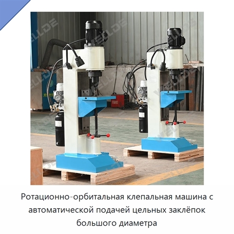 Ротационно-орбитальная клепальная машина с автоматической подачей цельных заклёпок большого диаметра