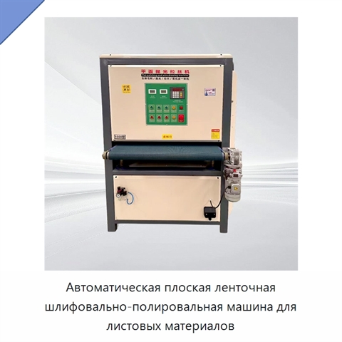 Автоматическая плоская ленточная шлифовально-полировальная машина для листовых материалов