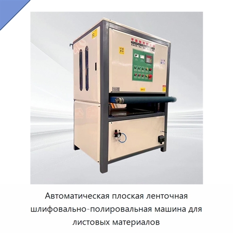 Автоматическая плоская ленточная шлифовально-полировальная машина для листовых материалов