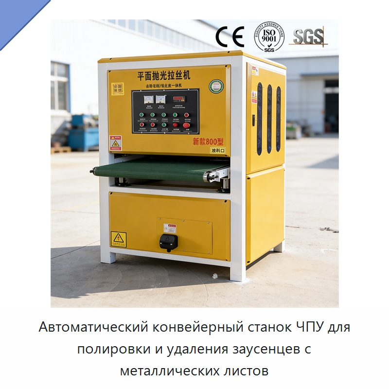Автоматический конвейерный станок ЧПУ для полировки и удаления заусенцев с металлических листов — Полировальные станки по металлу