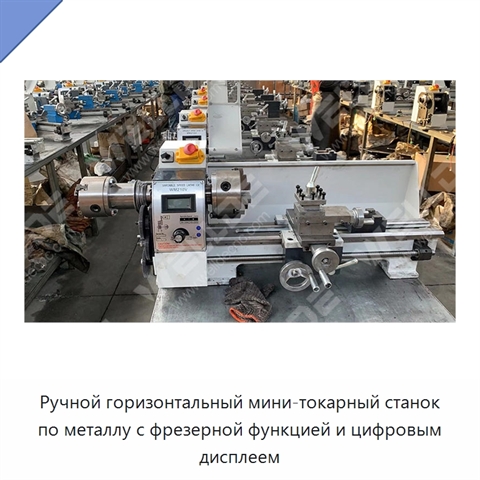 Ручной горизонтальный мини-токарный станок по металлу с фрезерной функцией и цифровым дисплеем