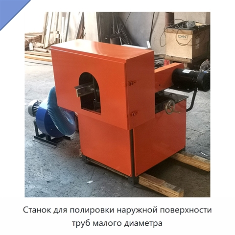 Станок для полировки наружной поверхности труб малого диаметра