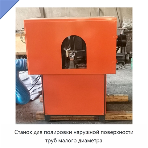Станок для полировки наружной поверхности труб малого диаметра