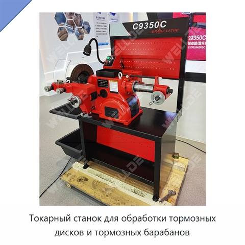 Токарный станок для обработки тормозных дисков и тормозных барабанов