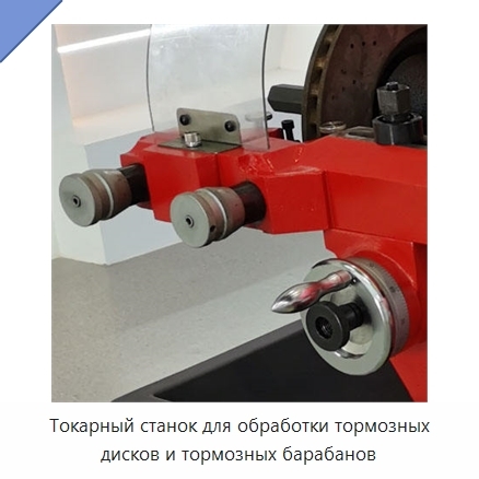 Токарный станок для обработки тормозных дисков и тормозных барабанов