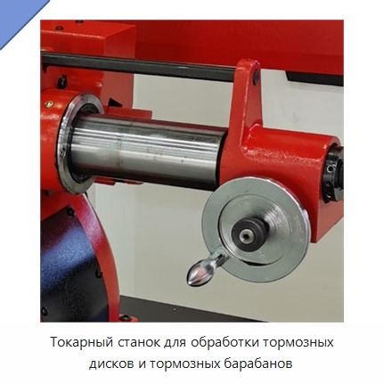 Токарный станок для обработки тормозных дисков и тормозных барабанов