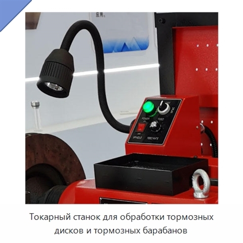 Токарный станок для обработки тормозных дисков и тормозных барабанов