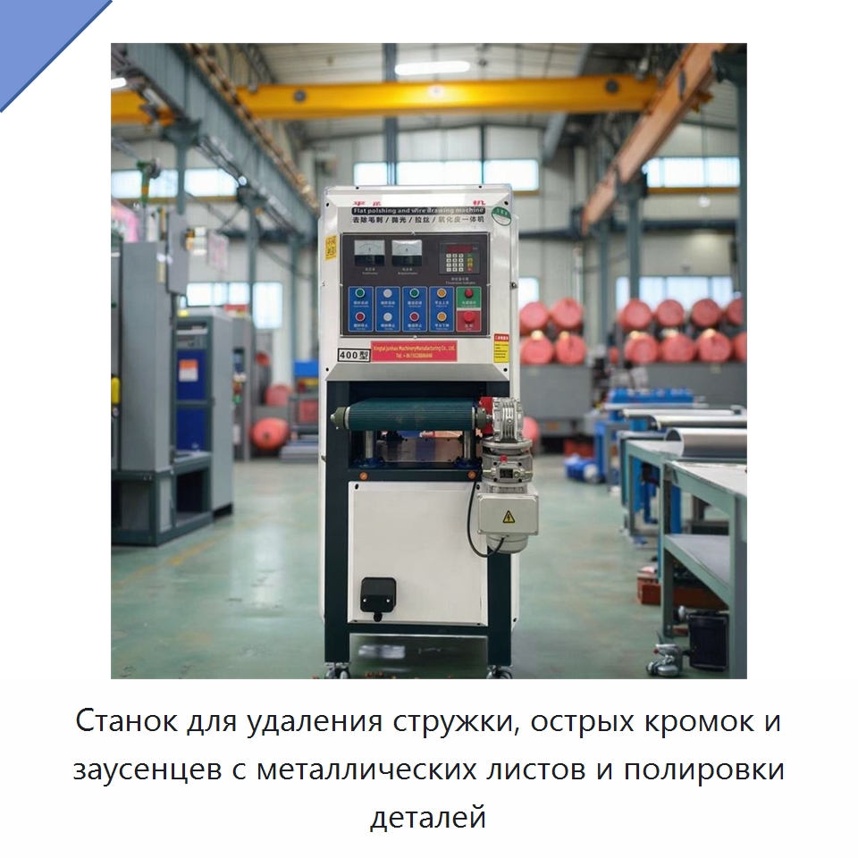 Станок для удаления стружки, острых кромок и заусенцев с металлических листов и полировки деталей — Полировальные станки по металлу