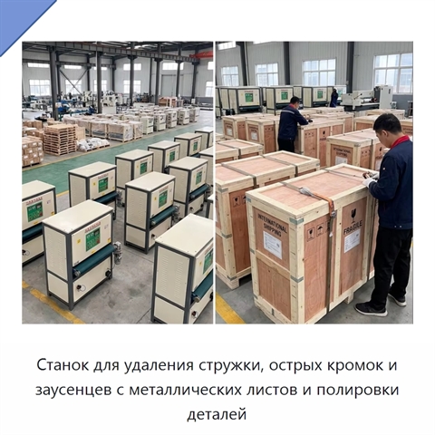 Станок для удаления стружки, острых кромок и заусенцев с металлических листов и полировки деталей